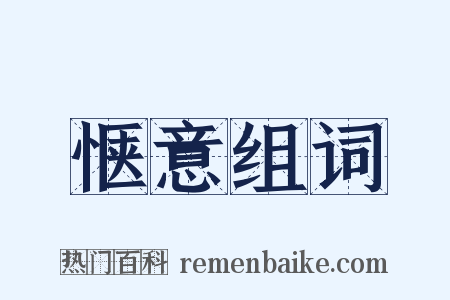 惬意组词是什么意思的图片